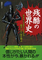 残酷の世界史