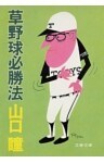 草野球必勝法