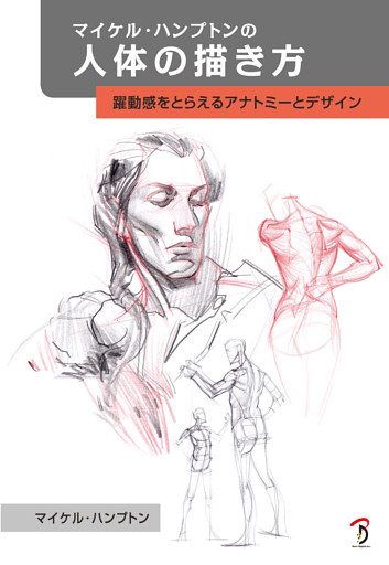 マイケル・ハンプトンの人体の描き方:躍動感をとらえるアナトミーとデザイン