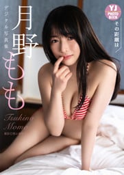 【デジタル限定 YJ PHOTO BOOK】月野もも写真集「その距離は」