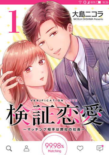 検証恋愛〜マッチング相手は弊社の社長〜【単話版】