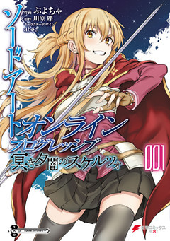 ソードアート・オンライン　プログレッシブ　冥き夕闇のスケルツォ