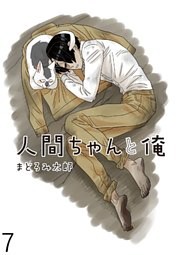 人間ちゃんと俺 キスカ連載版 第7話