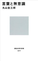 言葉と無意識