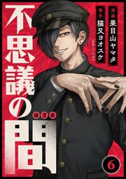 不思議の間 6話