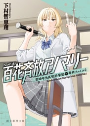 百花斉放アノマリー