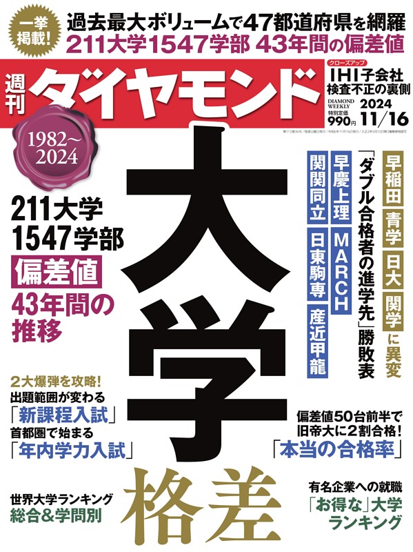週刊ダイヤモンド 2024年11月16日号