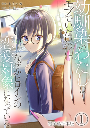 幼馴染のわたしはモブでいたいのに、なぜかヒロインの恋愛対象になっている。【電子単行本版】 1