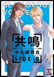 共鳴－グラマラス・ヴォイス－　SIDE:B