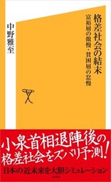 格差社会の結末貧困層の怠慢・富裕層の傲慢