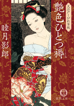 大江戸しびれ草紙