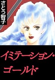 イミテーションゴールド