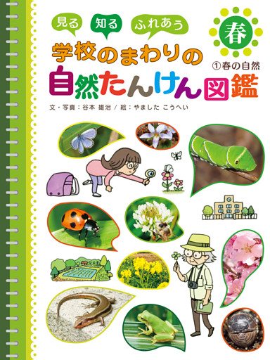 見る　知る　ふれあう　学校のまわりの自然たんけん図鑑