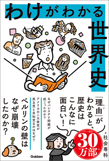 わけがわかる世界史