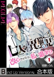 【フルカラー】七人の異端児～改心させなきゃ私も退学！？《合本版》１
