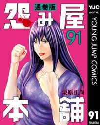 怨み屋本舗 通巻版 91