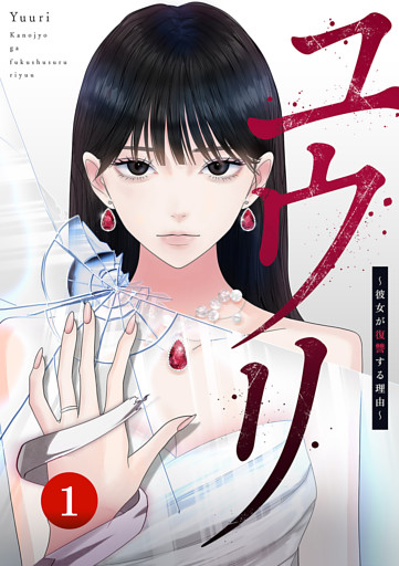 ユウリ～彼女が復讐する理由～【ページ版】