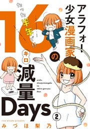 アラフォー少女漫画家のたった半年で！！16キロ減量Days【マイクロ】（２）
