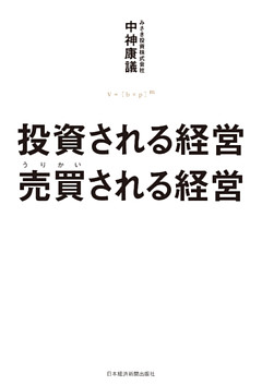 投資される経営　売買（うりかい）される経営