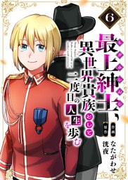 【電子限定特装版】最上紳士、異世界貴族として二度目の人生を歩む（6）