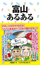 富山あるある