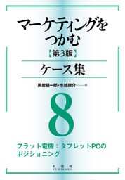 マーケティングをつかむ［第3版］ケース集 (8) フラット電機：タブレットPCのポジショニング