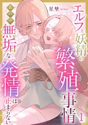 エルフと妖精の繁殖事情〜森の中、無垢な発情は止まらない〜（1）《Lovelicot》