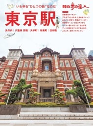 散歩の達人　東京駅 丸の内 大手町 八重洲 京橋 日本橋 有楽町