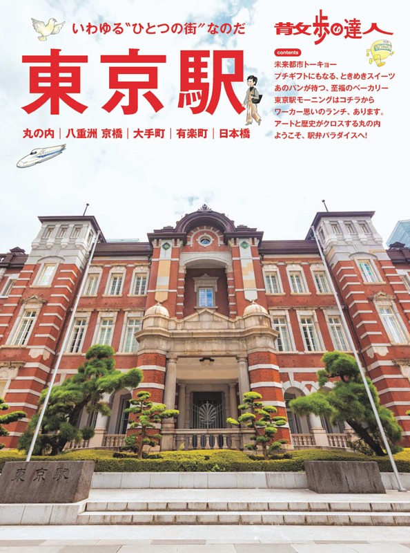 散歩の達人　東京駅 丸の内 大手町 八重洲 京橋 日本橋 有楽町