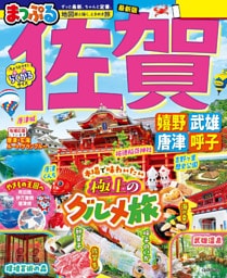 まっぷる 佐賀 嬉野・武雄・唐津・呼子’27