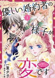 優しい婚約者の様子が変です～お嬢様は黒髪の魔法使いに恋をする～(話売り)　#1