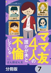 ママ友4人の誰かが夫と不倫している【分冊版】　7