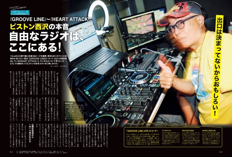 『GROOVE LINE』〜『HEART ATTACK!』ピストン西沢の本音 自由なラジオは、ここにある!