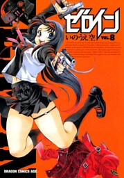 ゼロイン　8巻