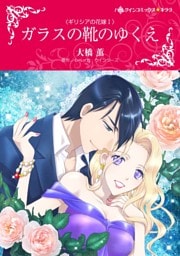 ガラスの靴のゆくえ〈ギリシアの花嫁Ｉ〉【分冊】 7巻