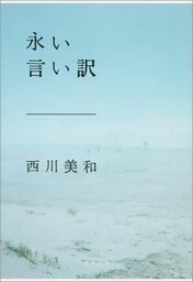 永い言い訳