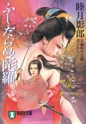 ふしだら曼陀羅