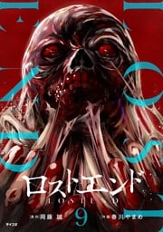 ロストエンド（９）