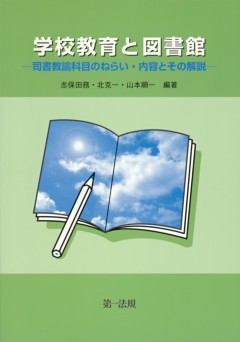 学校教育と図書館　－司書教諭科目のねらい・内容とその解説－