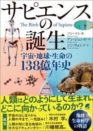 サピエンスの誕生―宇宙・地球・生命の138億年史