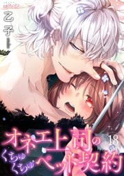 オネエ上司のくちゅくちゅペット契約 18