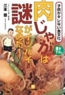 肉じゃがは謎がイッパイなのだ！（小学館文庫）
