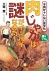 肉じゃがは謎がイッパイなのだ！（小学館文庫）