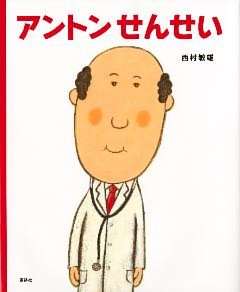 アントンせんせい