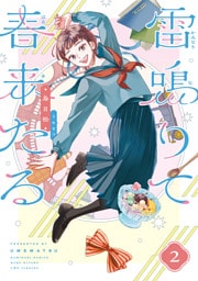 雷鳴りて春来たる 2