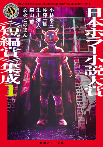 日本ホラー小説大賞《短編賞》集成