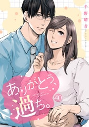 ありがとう、過ち。(40)