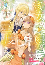 淑女の顔も三度まで！【分冊版】 第6封
