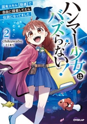 ハンマー少女はバズらない！2　固有スキル【隠遁】で自由に探索してたら伝説になってました