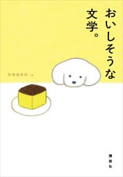 おいしそうな文学。